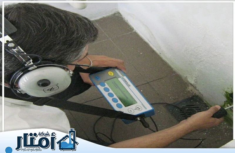 شركة كشف تسربات المياه بالدمام