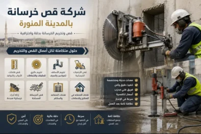 قص خرسانة بالمدينة المنورة