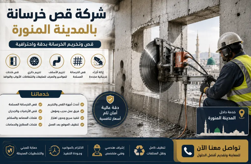 شركة قص خرسانة بالمدينة المنورة