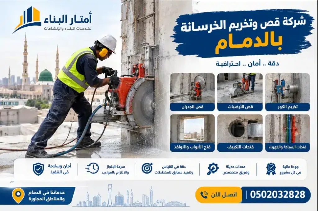 شركة قص خرسانة بالدمام