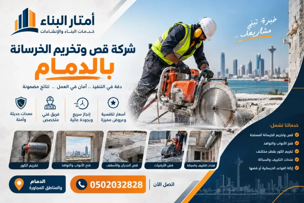 شركة قص خرسانة بالدمام