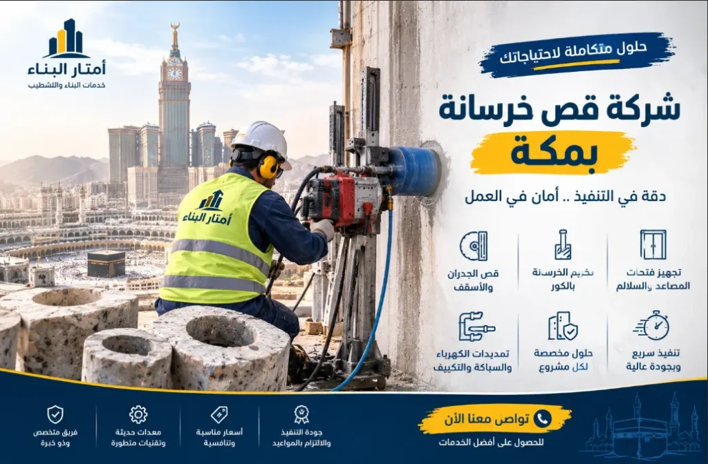 تخريم خرسانة بالكور بمكة