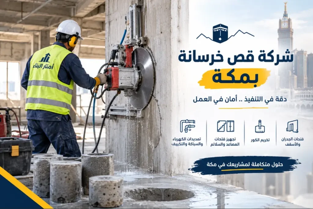 قص وتكسير الخرسانة المسلحة بمكة