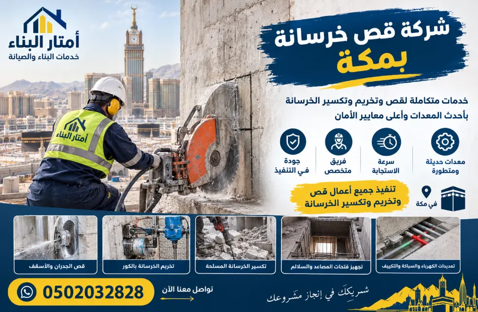 شركة قص خرسانة بمكة